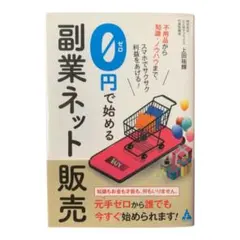 0円で始める副業ネット販売 上田祐輝