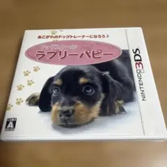 3DS ドッグスクール ラブリーパピー