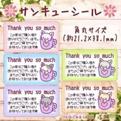 S96 サンキューシール マグカップ猫ちゃん 角丸サイズ 5色65枚セット