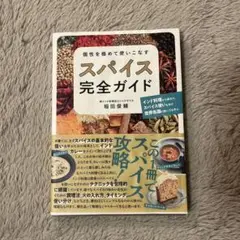 個性を極めて使いこなす スパイス完全ガイド