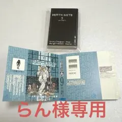 らん様専用　デスノート　9 巻　豆ガシャ本　ガチャ　DEATHNOTE