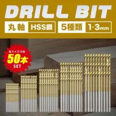 加工 ドリルビットセット 工具 チタン 鉄工用 DIY インパクト 50本のサムネイル
