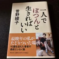 一人でぽつんと生きればいい