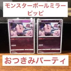 ピッピ モンスターボールミラー おつきみパーティ ワンダーストーム