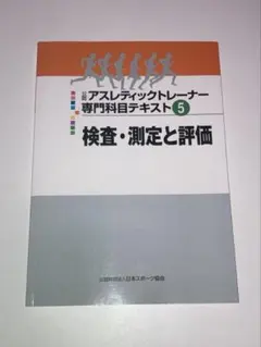 アスレティックトレーナー専門科目テキスト第５巻 検査・測定と評価