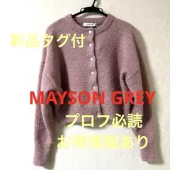 新品タグ付MAYSON GREYキラキラカーディガンのサムネイル