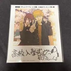 映画 チェンソーマン レゼ篇 入場者プレゼント第５弾