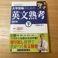 【リュウポン様専用】　大学受験のための 英文熟考 [改訂版]下(仮)
