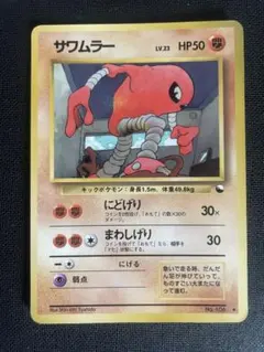 ポケモンカード サワムラー 旧裏面 3枚セット 拡張シート - メルカリ