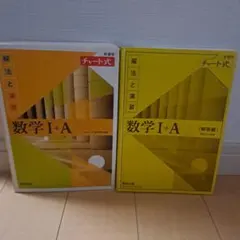 数学I+A チャート式 新訂版