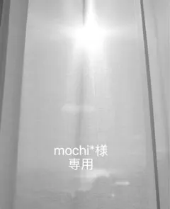 mochi*様　専用