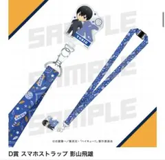 D賞 スマホストラップ 影山飛雄 ハイキュー 一番くじ