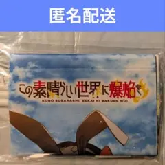 2026年最新】この素晴らしい世界に祝福を! タペストリーの人気アイテム 