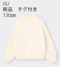 新品タグ付き　ケーブルニットセーター　130 ホワイト　GU