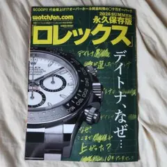 【最新刊】Watchfan.com 永久保存版 ロレックス 2026Summerのサムネイル