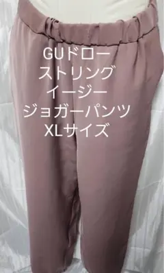 J*L様 GU ドローストリングイージージョガーパンツ
