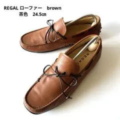 【REGAL】リーガル ローファー 茶 ブラウン革靴 24.5㎝レザー