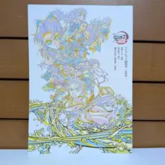 劇場版 鬼滅の刃 無限城編 第一章 猗窩座再来 パンフレット副読本〜決戦編〜