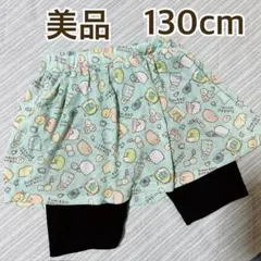 【美品】すみっコぐらし　インナーパンツ付きスカート 130cm