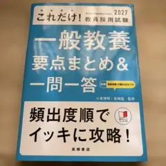 2027年度版 これだけ! 教員採用試験 一般教養[要点まとめ&一問一答]