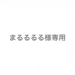 まるるるる様専用
