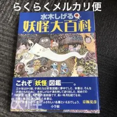 2026年最新】水木しげるの妖怪図鑑総集編の人気アイテム - メルカリ