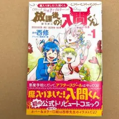放課後の!入間くん 「魔入りました!入間くん」公式アンソロジー VOL.1