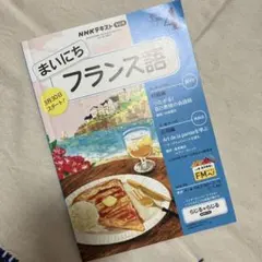 まいにちフランス語　4月号