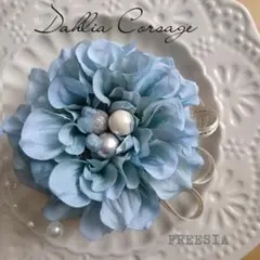 【箱入り】ダリアコサージュ　くすみブルー　卒業式　入学式　入園式　セレモニー