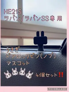HE21Sラパン/ラパンSS専用下膨れうさぎドアロックピンマスコット4個セット5