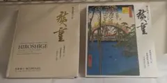 非売品 歌川広重 風景版画の巨匠 東海銀行創立50周年記念 - メルカリ