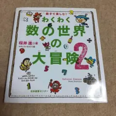 ★わくわく数の世界の大冒険 : 親子で楽しむ! 2★