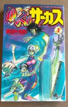 2026年最新】からくりサーカス 初版の人気アイテム - メルカリ