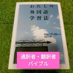 わたしの外国語学習法　ロンブ・カトー　米原万里訳