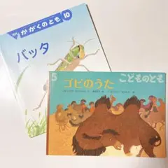 かがくのとも バッタ こどものとも ゴビのうた 絵本 児童書 2冊セット