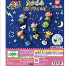 たまごっち UFOスイング まめっち ガチャ