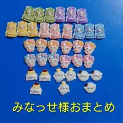 みなっせ様おまとめ