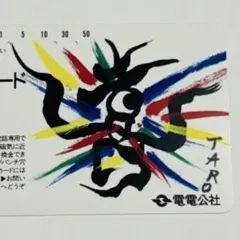 岡本太郎ほか電電公社時代4枚を含む全5枚のテレカ　使用済