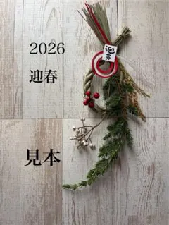No3 お正月飾り　しめ縄　しめ飾りこちらは見本です　発送は21〜26日頃