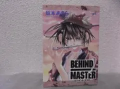 【送料無料】MⅠ－36　BEHIND MASTER　（坂本あきら）　1巻