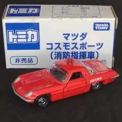 トミカ マツダ コスモスポーツ 消防指揮車