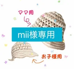 mii様専用