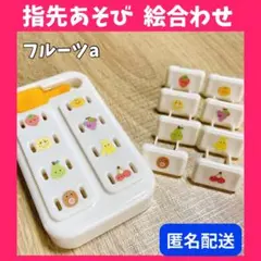 ❤️匿名配送❤️ フルーツ 指先遊び 絵合わせ 指先知育 モンテッソーリ