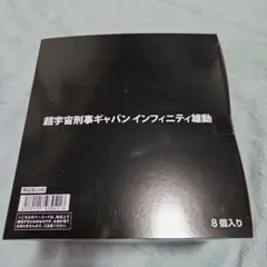 超宇宙刑事ギャバン インフィニティ雄動 8個入り