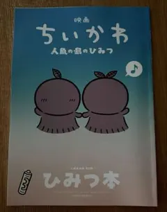 映画ちいかわ 人魚の島のひみつ 入場者特典 ひみつ本