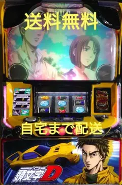 引き取り パチスロ実機 SイニシャルD 不要機付 スロット 頭文字d 頭文字D 2nd （イニシャルD）スマスロ 実機 本体 簡易ユニット