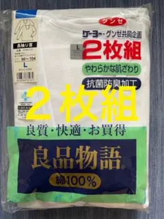 グンゼ　紳士用下着  長袖U首 Lサイズ 2枚組 綿100% 抗菌防臭加工