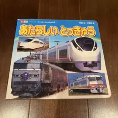 昭和レトロ 小学館の育児絵本 はしれのりもの えほん - メルカリ