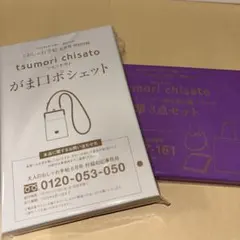 大人のおしゃれ手帖　６月号付録ポシェット＆10月号付録トート☆ツモリチサトセットのサムネイル