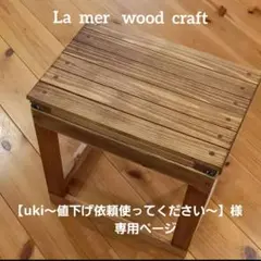 【uki〜値下げ依頼使ってください〜】様　専用ページ
